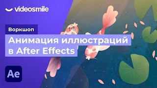 After Effects - Анимация иллюстрации