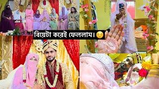 বিয়েটা করেই ফেললাম।️ My wedding vlog.