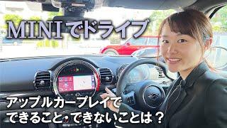 MINIでドライブ。アップルカープレイでできる事・できない事は？？