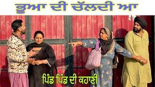 ਭੂਆ ਦੀ ਚੱਲਦੀ ਆ ਪੇਕੇ ਘਰ ਤਾਂ NEW PUNJABI VIDEO ॥NEW BEST SHORT VIDEO ॥