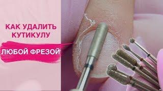 Как УДАЛИТЬ КУТИКУЛУ любой фрезой? | Аппаратный маникюр