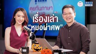 เรื่องเล่า "หมอผ่าศพ" Podcast RAMA Channel คุยกันภาษาหมอ