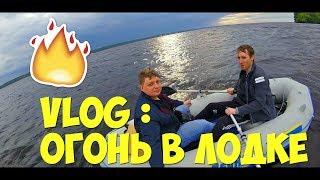 VLOG: Киевское Море. Жарим сосиски в лодке.