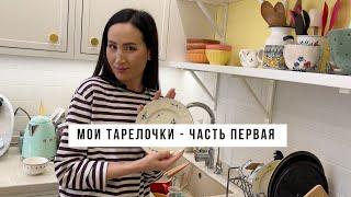 Мои тарелочки - часть первая 