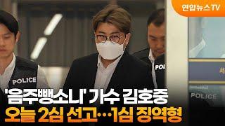 '음주뺑소니' 가수 김호중 오늘 2심 선고…1심 징역형 / 연합뉴스TV (YonhapnewsTV)