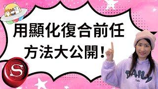 史上最強！用吸引力法則復合前任，挽回情人SP的方法大公開！教科書等級的故事，想顯化成功的人必看！ 【觀眾顯化成功故事 EP.5】#吸引力法則 #秘密 #假設法則 #顯化