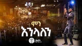 ምን እንላለን | ልዩ የጉባኤ አምልኮ | Live Worship | Halwot E.U.C | #2024