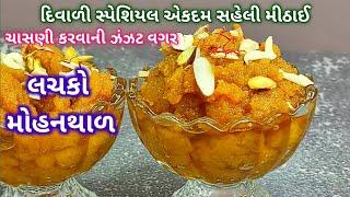 ચાસણી ની ઝંઝટ વગર બનાવો લગ્ન પ્રસંગ જેવો લાઈવ મોહનથાળ |Mohanthal recipe | Live mohanthal Mohanthal