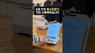 요즘 핫한 카드단말기, 토스! 대체 뭐길래? #카드단말기 #토스단말기 #자영업자 #사장님 #사장브이로그 #창업 #창업노하우 #toss #pos #카드단말기추천 #토스프론트