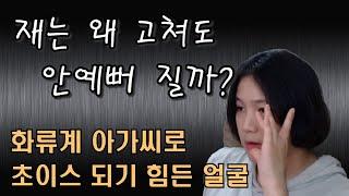 성형해도 예뻐지기 힘든 얼굴 , 초이스 안되는 얼굴