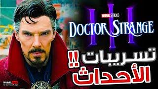 كل تسريبات Doctor Strange 3 مع رجوع Tobey Maguire و Loki و ظهور Robert Downey Jr بدور Doctor Doom