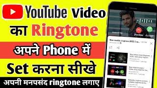 YouTube ki ringtone set kaise karen ! YouTube video par se gaana ka ringtone set kaise Kare