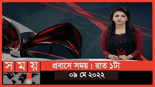 প্রবাসে সময় | রাত ১টা | ০৯ মে ২০২২ | Somoy TV Bulletin 1am | Latest Bangladeshi News