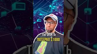 Ты опять потерял $1000