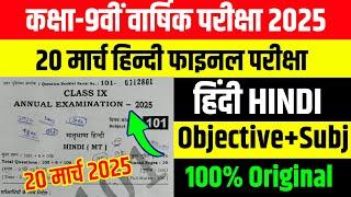 20 March Hindi Class 9th final Exam 2025 || Class 9th Hindi Annual Exam viral Question 2025