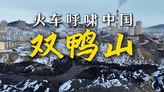 搭火车环游中国到达双鸭山，60平米房子全款1.5万｜黑龙江｜小可追太阳｜Travel around China by train｜Shuang Ya Shan｜Hei Long Jiang