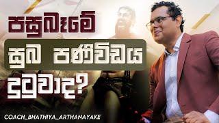 පසුබෑම් මැද ලැබෙන ජයග්‍රහණයේ පණිවුඩය - Mentor | Coach Bhathiya Arthanayake