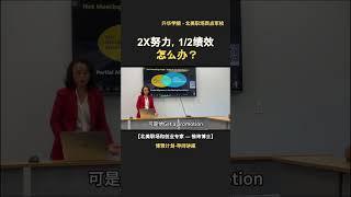 付出了双倍的努力，却只得到了一半的认可, Why?  #careerdevelopment  #中国人在美国