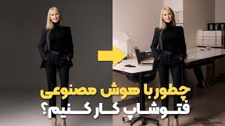 آموزش فتوشاپ | چطور با هوش مصنوعی فتوشاپ کار کنیم