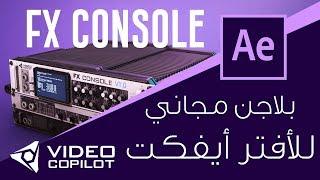 بلاجن مجاني للافتر افكت  Video Copilot :: FX Console