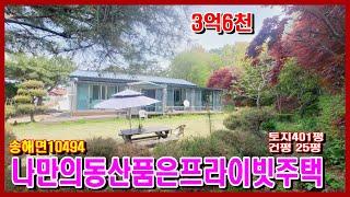 10494#강화도급매물 #강화도전원주택 #강화도부동산 /나만의 동산 품은 프라이빗 구옥/ 강화 대교 차량 약 8분, 강화읍 생활권/#강화도토지 #강화#강화급매물#강화부모님주택