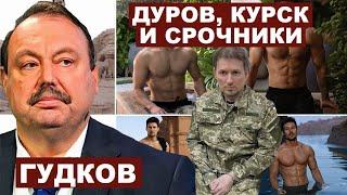 Геннадий Гудков. Дуров, Курск и срочники