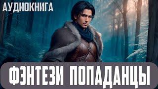 Аудиокнига: Фэнтези про попаданцев.
