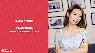 Чаки Гулим. Участница МИСС СЕМЕЙ 2020