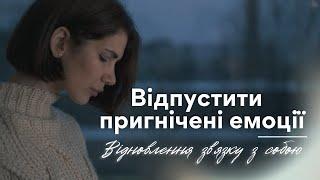 Медитація "Звільнення від пригнічених емоцій"