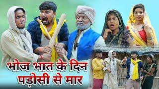 भोज भात के दिन पड़ोसी से भ मार umesh nishad