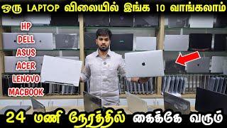 பாதிக்கு பாதி விலையில்  Laptop வாங்கலாம் | Cheapest Laptop HP, Dell, Lenovo | Wholesale Laptop