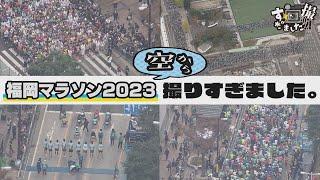【福岡マラソン２０２３】１万４千人が福岡を疾走！空から撮りすぎました。