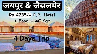 Jaipur & Jaisalmer 4 Days Trip Rs.4785 P. | Budget travel plan in Rajasthan | Places to visit