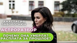 Не карма и не сглаз! Реальная причина болезни Анастасии Заворотнюк