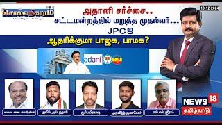 LIVE: Sollathigaram | அதானி சர்ச்சை.. சட்டமன்றத்தில் மறுத்த முதல்வர்... JPCஐ ஆதரிக்குமா பாஜக, பாமக?