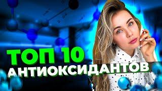 Топ 10антиоксидантов для красоты и здоровья.Эндокринолог, врач превентивной медицины Арина Тертышная