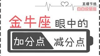 金牛座眼中的加減分點：金牛是壹個現實的大夢想家「陶白白」