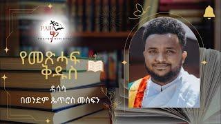 መጽሃፍ ቅዱስ/የትንቢተ ዳንኤል መጽሃፍ ዳሰሳ By Petros Mesfin-  @pairupprayer