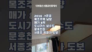 서종ic6분,양평,서종면 문호리 도시가스 상수도 편의시설,학교도보가능 평탄지! 국유천인 문호천을 내집거실뷰로, 세련된 남향의 고급목조주택(매물 no:더26390)#shorts