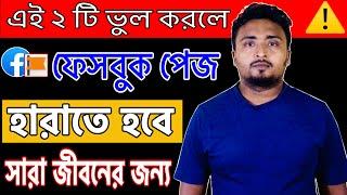 এই ২ টি ভুল করলে ফেসবুক পেজ হারাতে হবে।ফেসবুক আইডি ডিলিট করলে পেজে কি সমস্যা হবে?Why Page Delete?