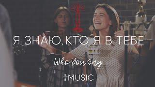 Я знаю, кто я в Тебе | Who You Say I Am - Hillsong | #ЦерковьБожияMusic