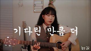 검정치마 - 기다린 만큼, 더 | cover by. 교교