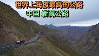 世界上最高的公路，中国新藏公路，平均海拔4500米 | highest road in the world