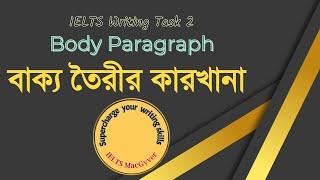 IELTS Writing Task 2 - Body Paragraph - বাক্য তৈরীর কারখানা। Supercharge your writing skills. #ielts