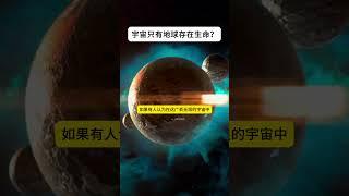 宇宙只有地球存在生命吗？我来告诉你答案！我们的太阳是银河系中4000亿颗恒星之一。而我们的银河系，也只是可观测宇宙中的数千亿个星系之一。如果你认为地球是唯一有生命存在的星球，未免太傲慢，太自大了吧！