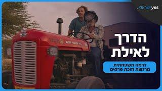 הדרך לאילת (שמואל וילוז'ני) | 3.2.2024 ב-yes ישראלי
