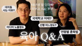 육아 Q&A🫶 대치동에서 국제학교 다니는 이유/잘했다고 생각한 육아법/딸 공부 어떻게 시키는지/미디어 노출 정도/독서량/훈육법