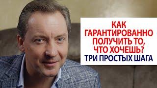 Как гарантированно получить то, что хочешь? Три простых шага / Роман Василенко