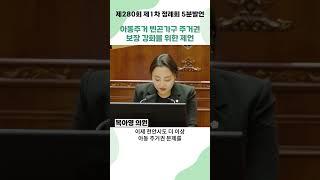 ⏰(5분발언)아동주거 빈곤가구 주거권 보장강화를 위한 제언 / #복아영 의원