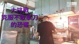 【紫皮S】好久沒出片了，大挑戰，克服刀恐懼